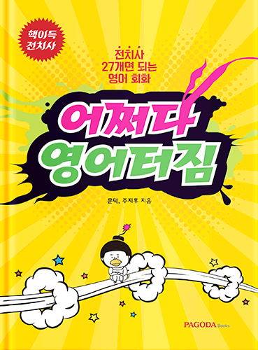 [E-BOOK] 어쩌다 영어터짐